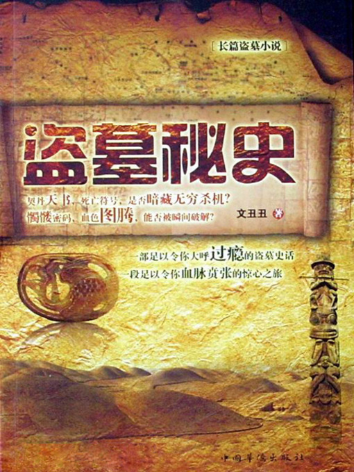 Title details for 盗墓秘史 by 文丑丑 - Available